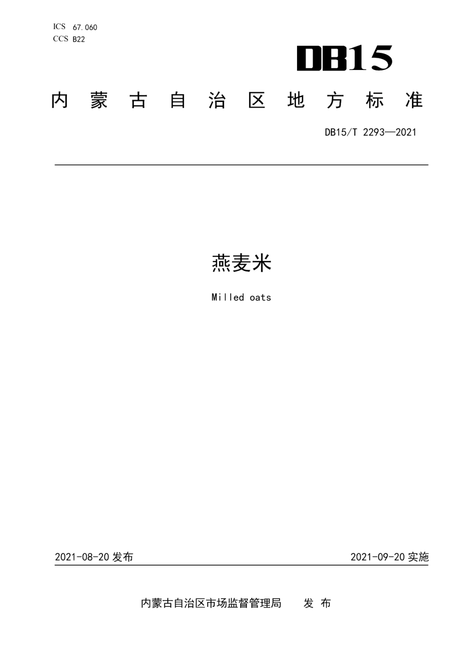 DB15T 2293-2021燕麦米.pdf_第1页