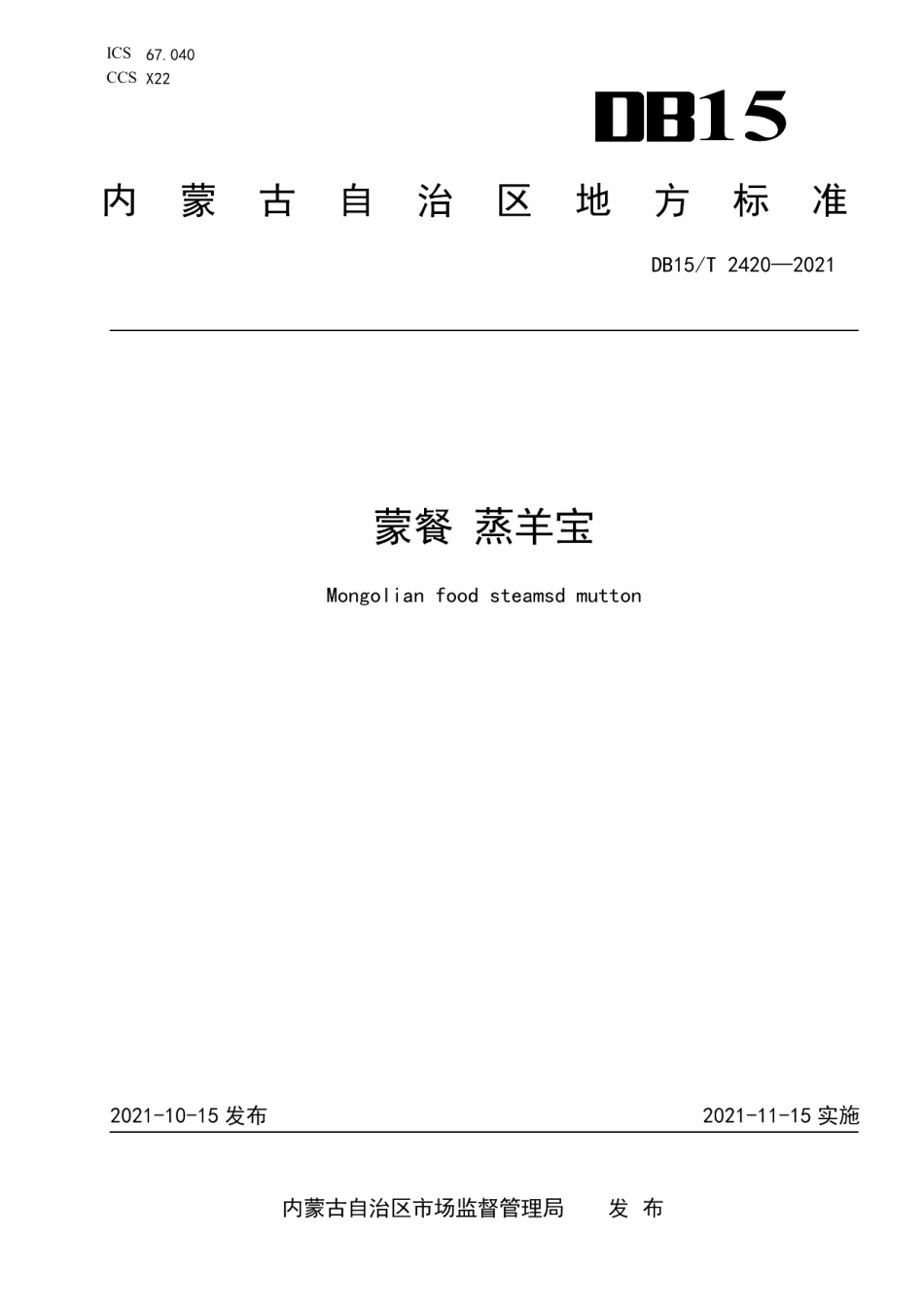 DB15T 2420-2021蒙餐 蒸羊宝.pdf_第1页