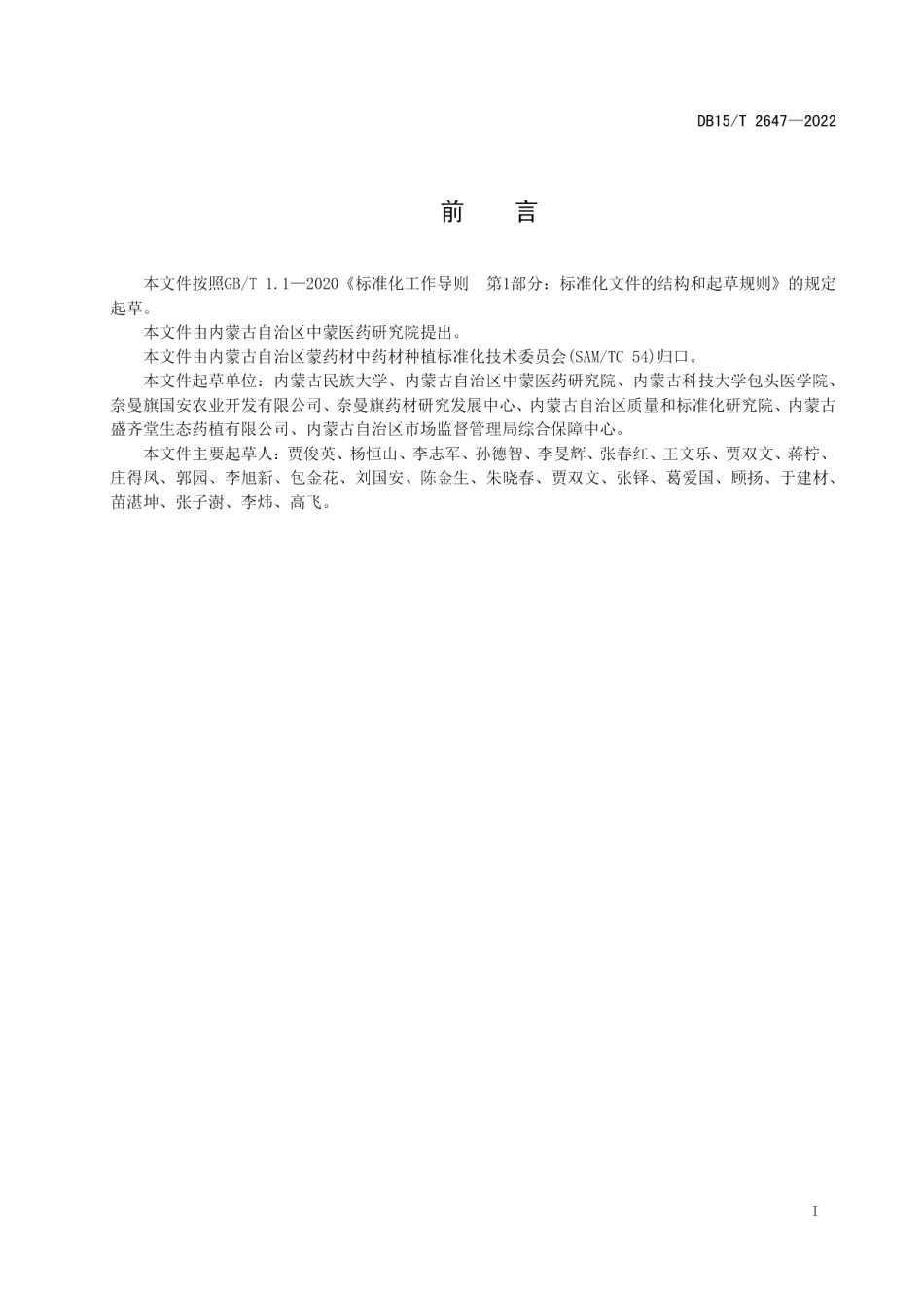 DB15T 2647—2022苦参种子生产技术规程.pdf_第2页