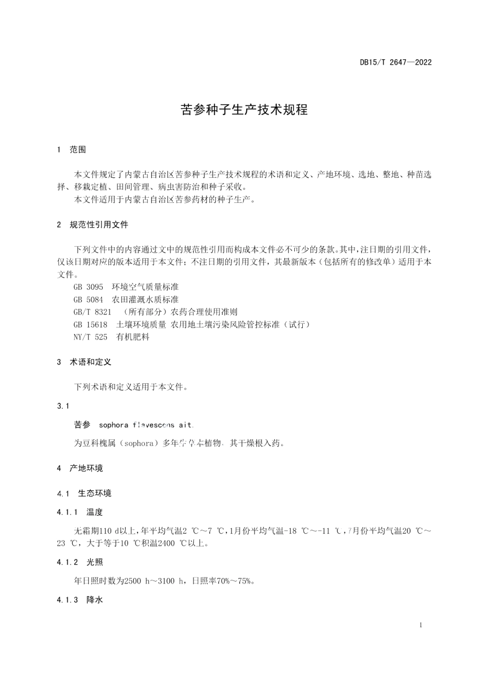 DB15T 2647—2022苦参种子生产技术规程.pdf_第3页