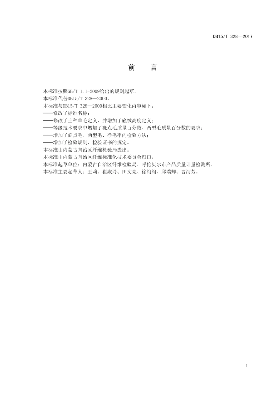 DB15T 328-2017土种羊毛.pdf_第3页