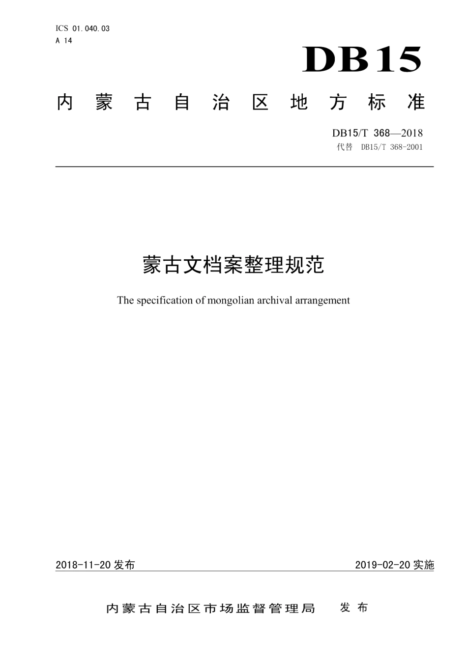 DB15T 368-2018蒙古文档案整理规范.pdf_第1页