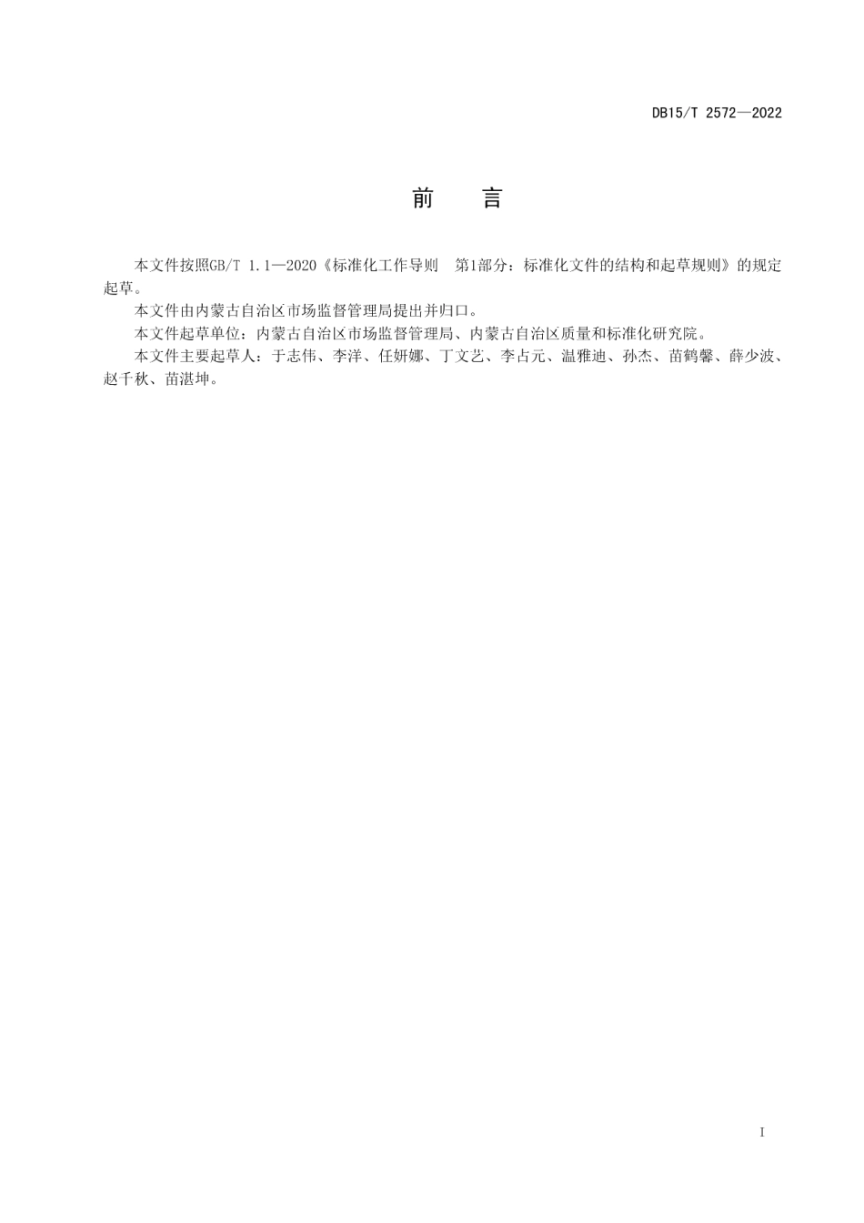 DB15T 2572—2022食用农产品批发市场食品安全管理规范 水产类.pdf_第3页