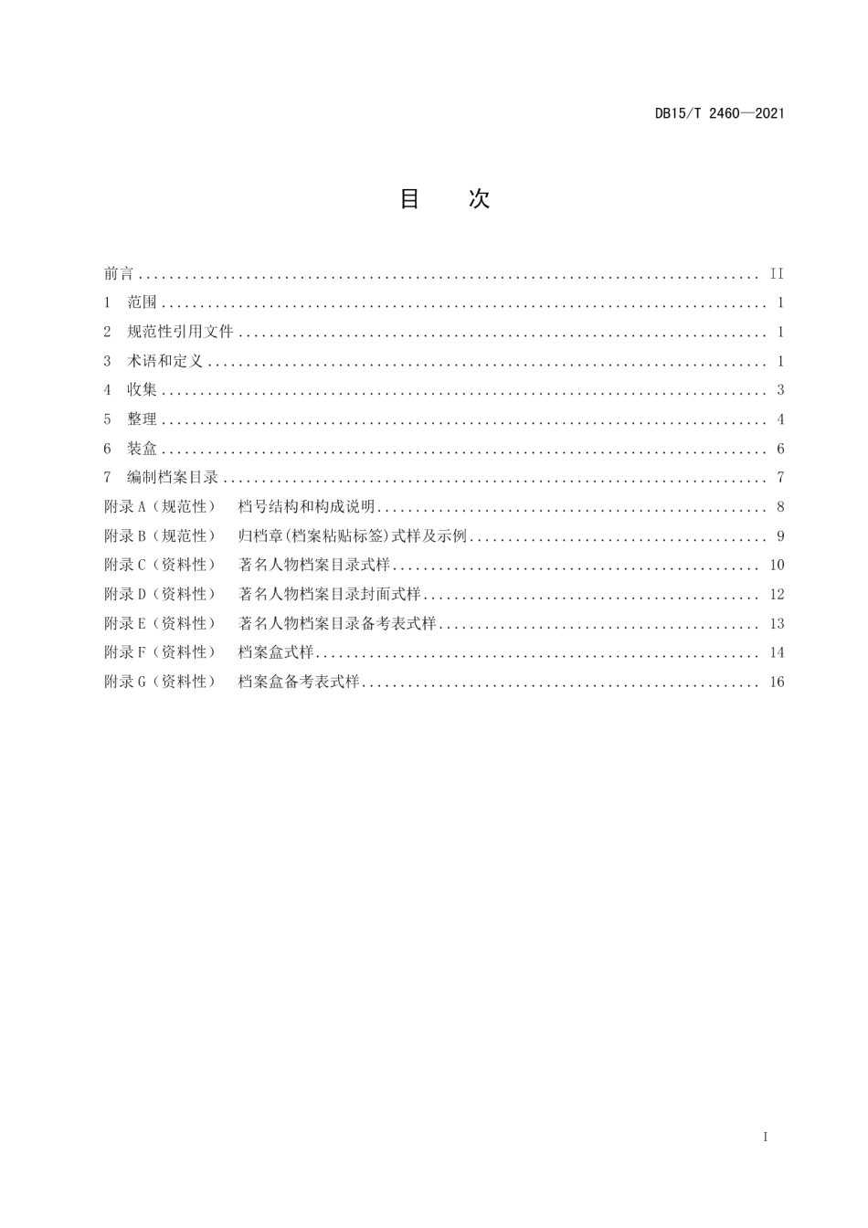 DB15T 2460-2021著名人物档案整理规范.pdf_第3页