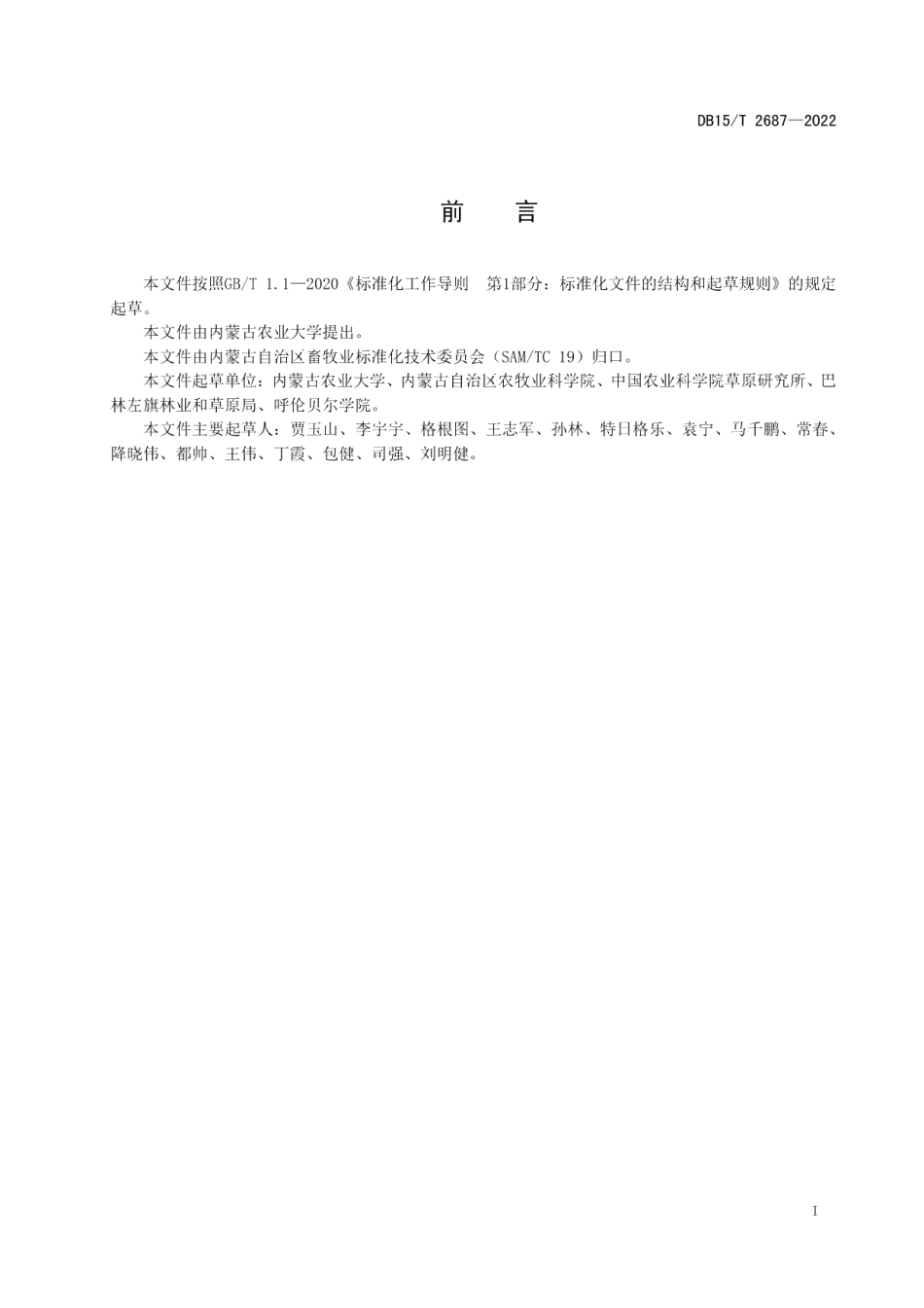 DB15T 2687—2022天然青干草中挥发性成分的测定顶空固相微萃取-气相色谱质谱联用法.pdf_第2页