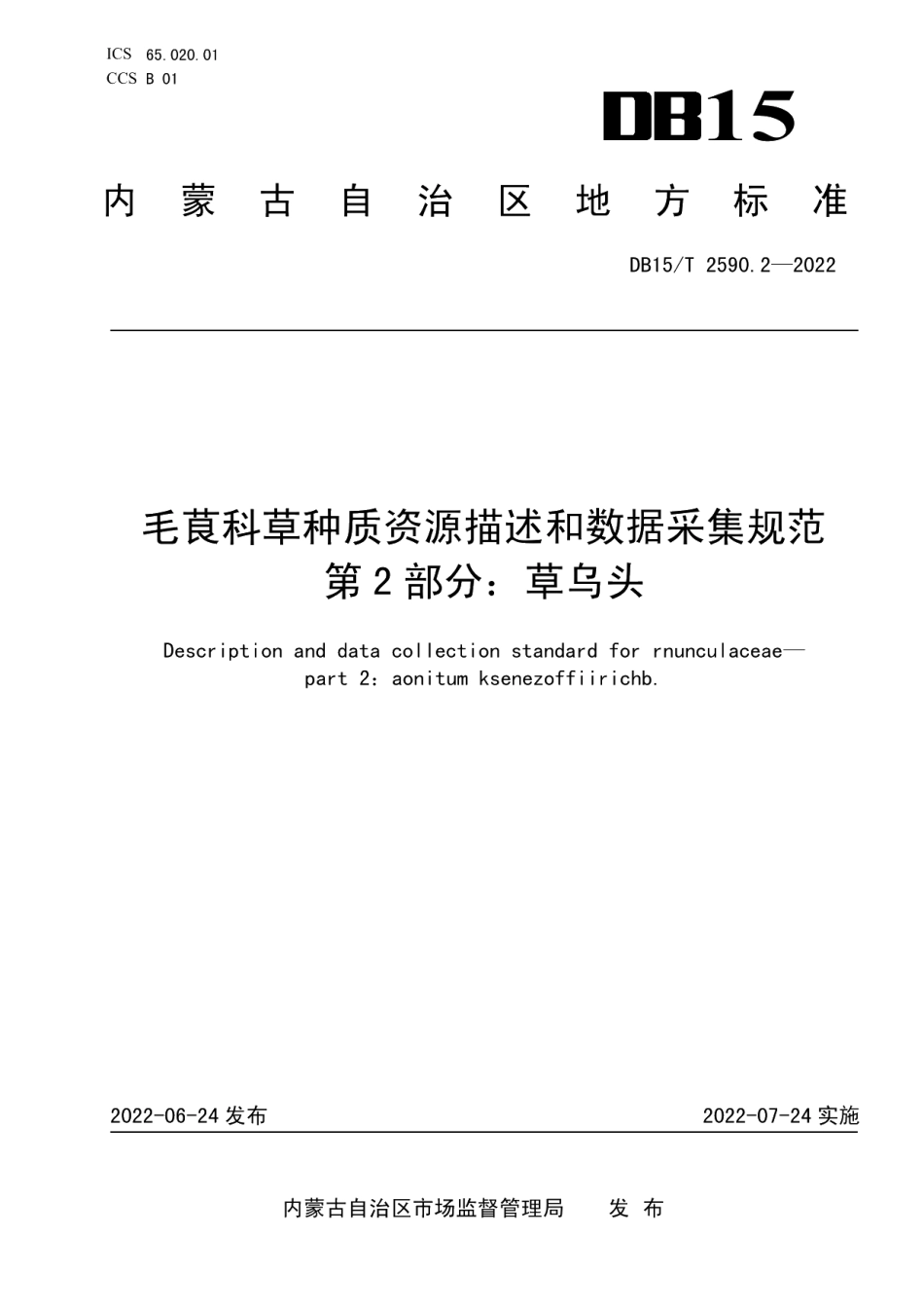 DB15T 2590.2—2022毛茛科草种质资源描述和数据采集规范 第2部分：草乌头.pdf_第1页