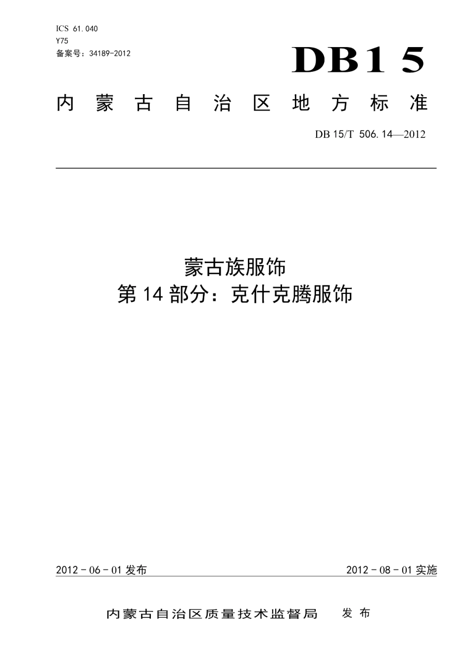 DB15T 506.14-2012蒙古族服饰 第14部分 克什克腾服饰.pdf_第1页