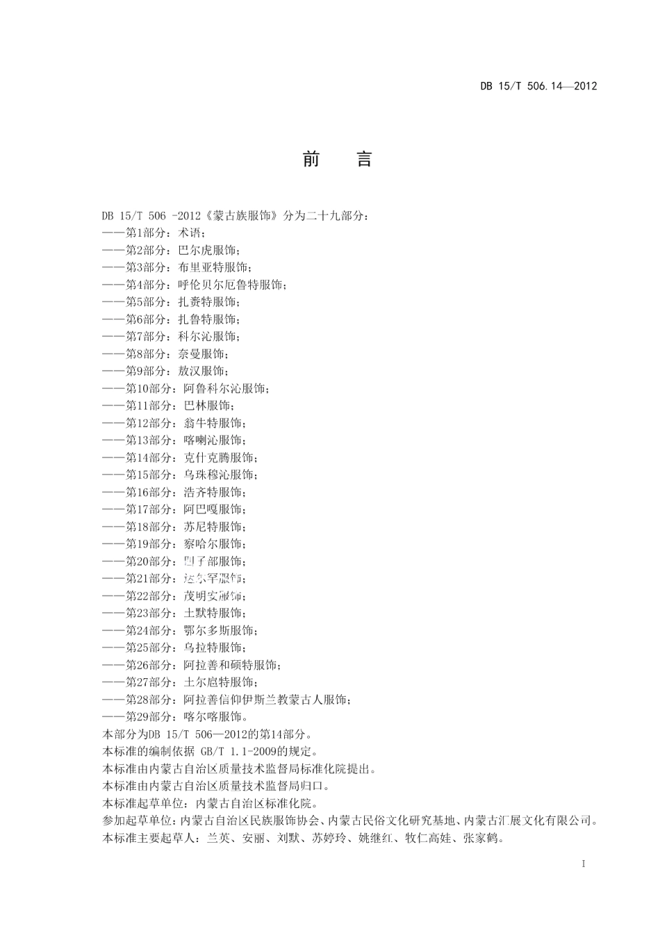 DB15T 506.14-2012蒙古族服饰 第14部分 克什克腾服饰.pdf_第3页
