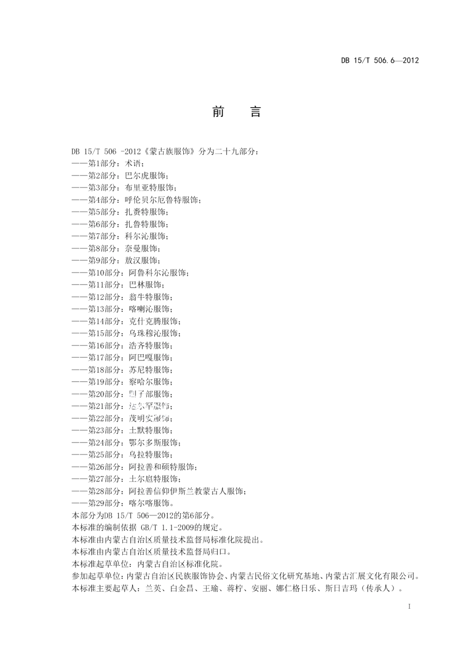 DB15T 506.6-2012蒙古族服饰 第6部分 扎鲁特服饰.pdf_第3页