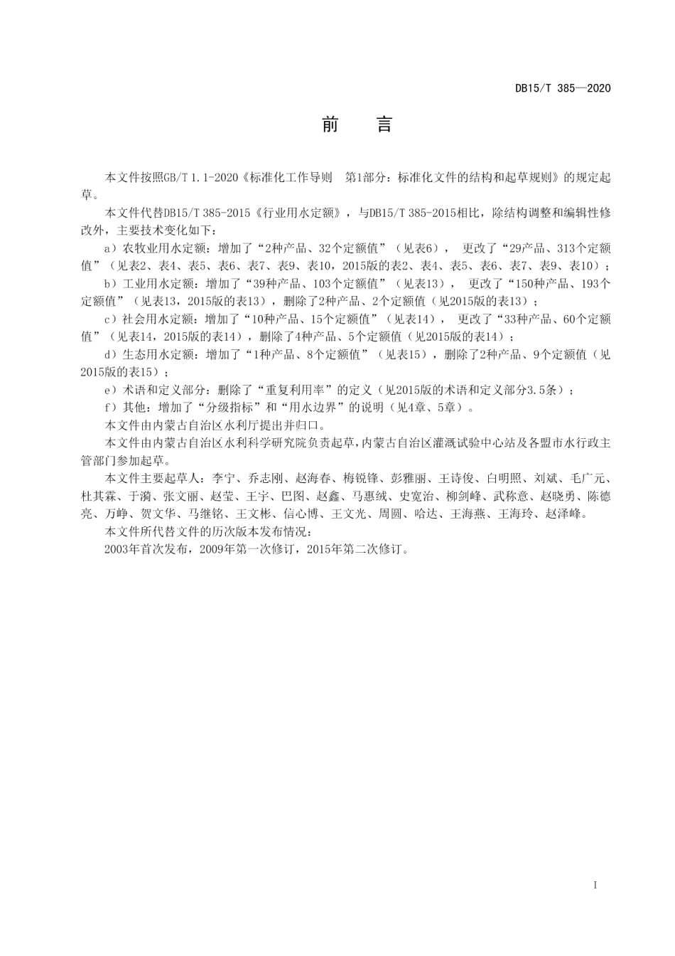 DB15T 385—2020行业用水定额.pdf_第3页