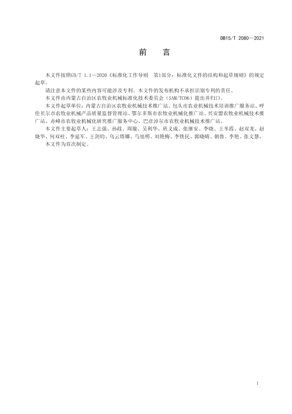 DB15T 2080—2021农民专业合作社机械作业技术规范.pdf_第3页