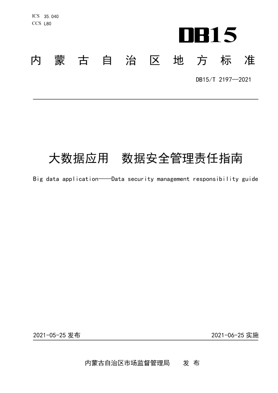 DB15T 2197—2021大数据应用数据安全管理责任指南.pdf_第1页