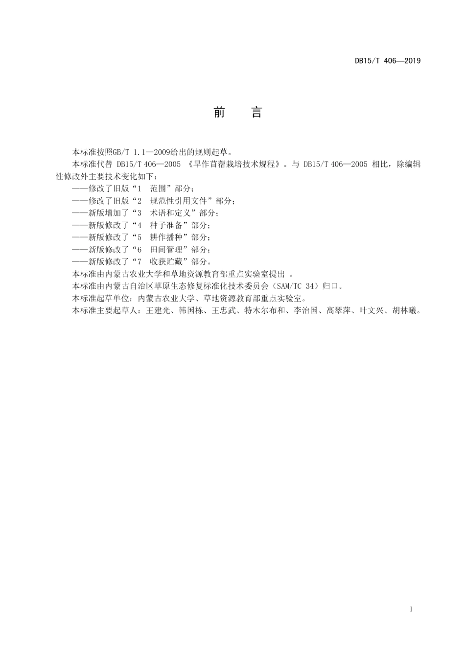 DB15T 406—2019 旱作苜蓿栽培技术规程.pdf_第3页