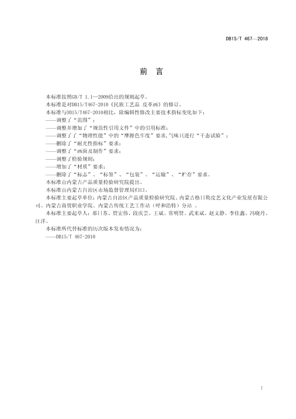 DB15T 467-2018民族工艺品 皮革画制品通用技术要求.pdf_第3页