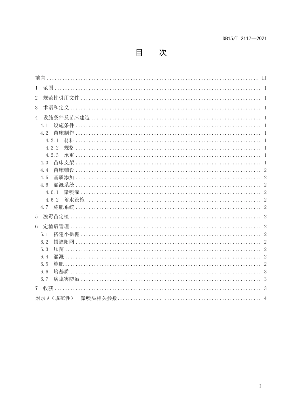 DB15T 2117—2021马铃薯原原种离地苗床繁育技术规程.pdf_第3页