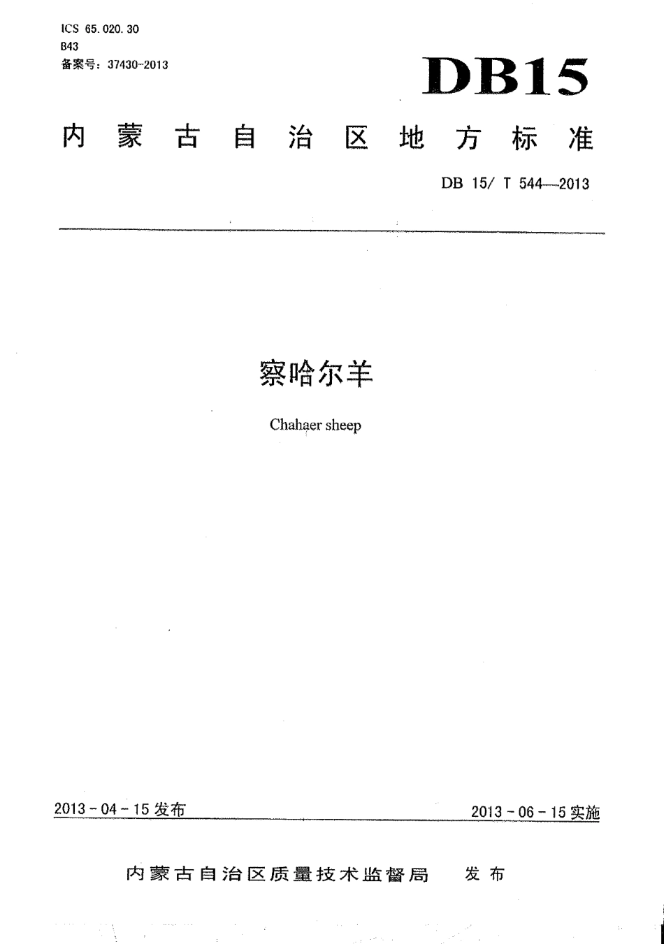 DB15T 544-2013察哈尔羊.pdf_第1页