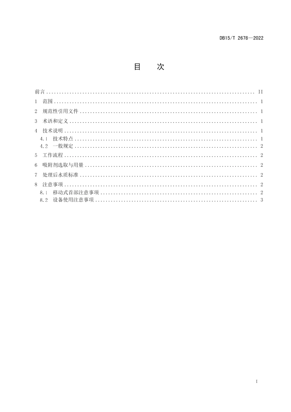 DB15T 2678—2022引黄滴灌移动式首部过滤技术规程.pdf_第3页