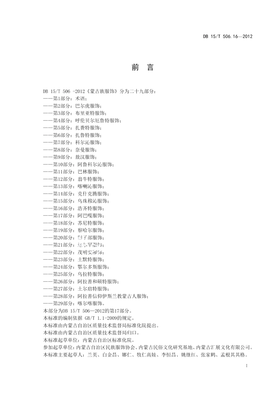 DB15T 506.17-2012蒙古族服饰 第17部分 阿巴嘎服饰.pdf_第3页