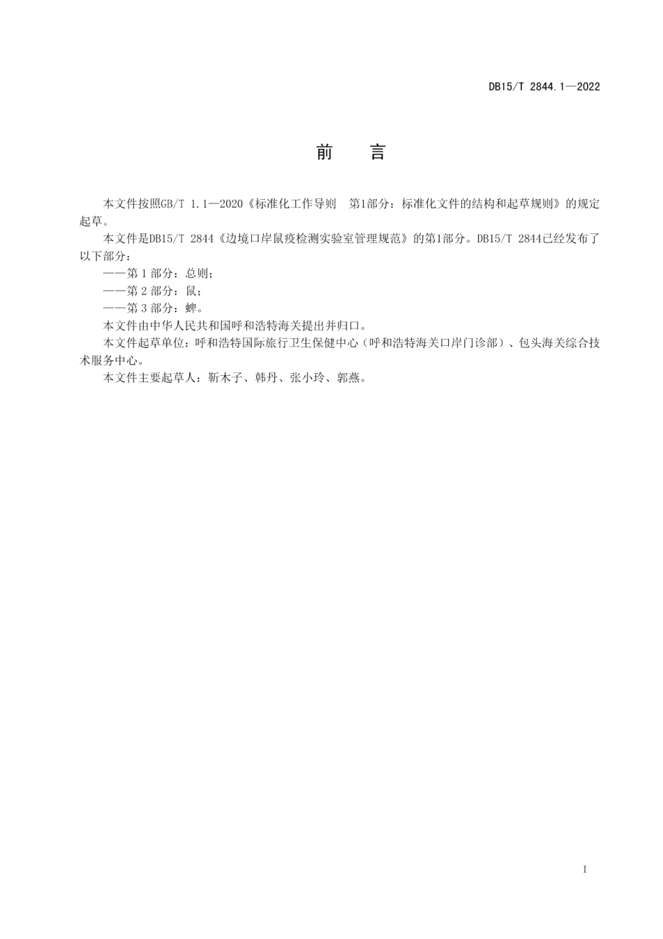 DB15T 2844.1—2022边境口岸病媒生物跨境联合监测及检测技术规程 第1部分：总则.pdf_第3页