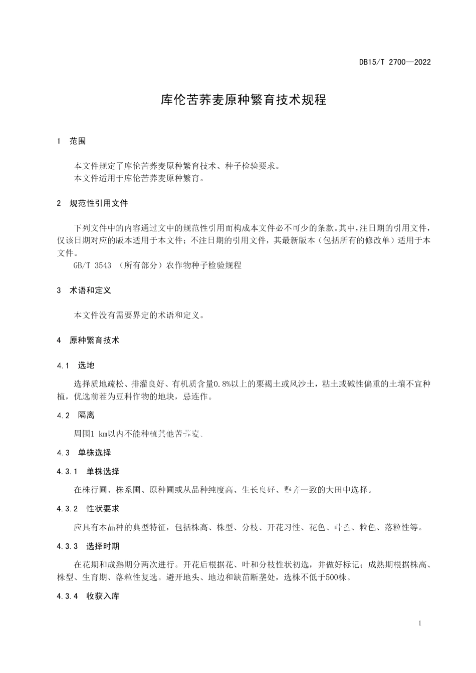 DB15T 2700—2022库伦苦荞麦原种繁育技术规程.pdf_第3页