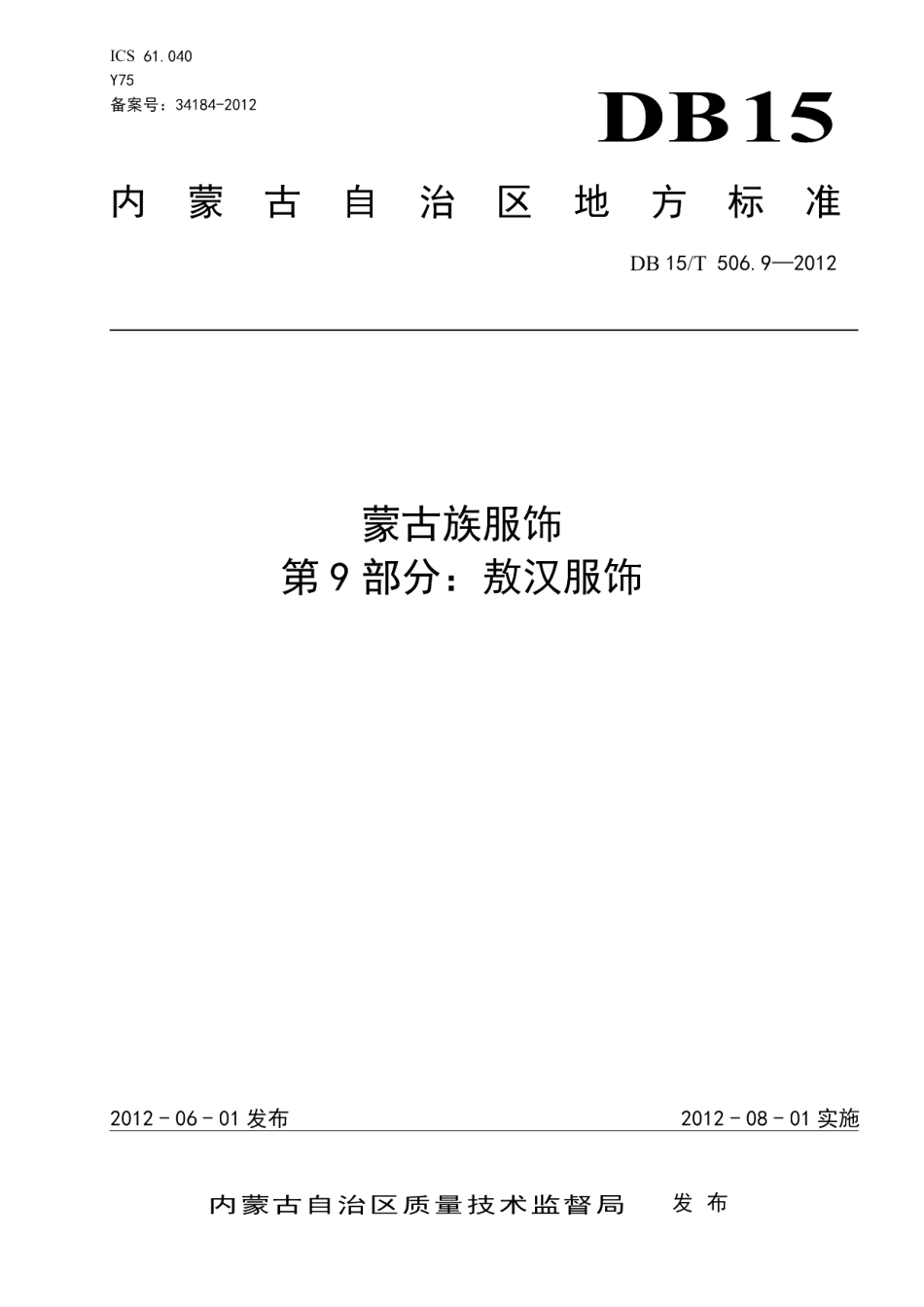 DB15T 506.9-2012蒙古族服饰 第9部分 敖汉服饰.pdf_第1页