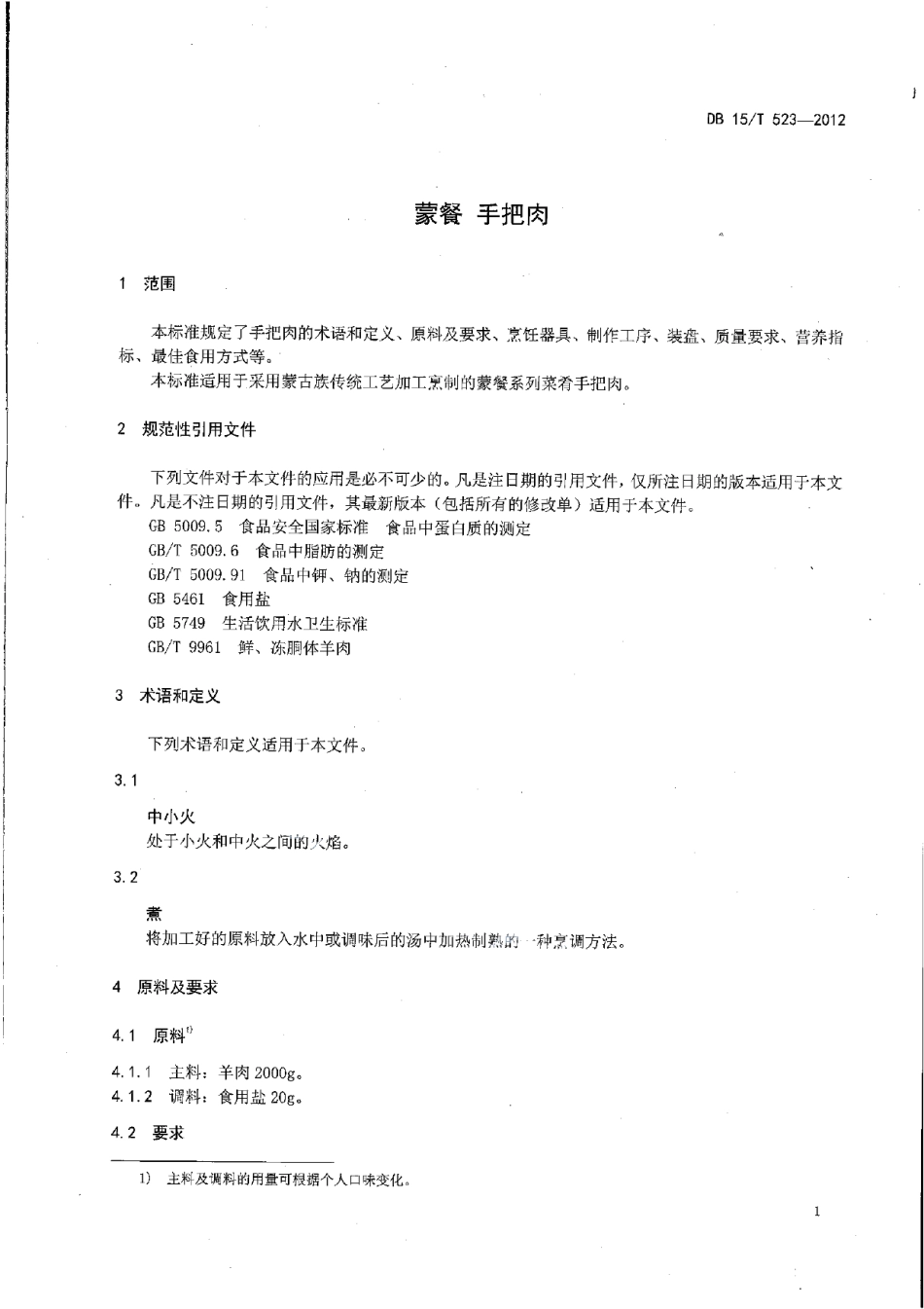 DB15T 523-2012蒙餐 手把肉.pdf_第3页