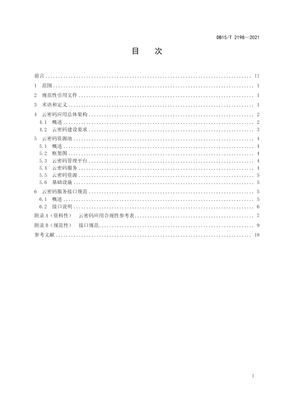 DB15T 2198—2021大数据应用云密码应用规范.pdf_第3页