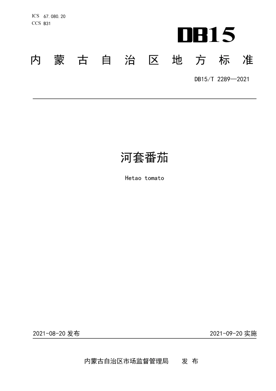 DB15T 2289-2021河套番茄.pdf_第1页