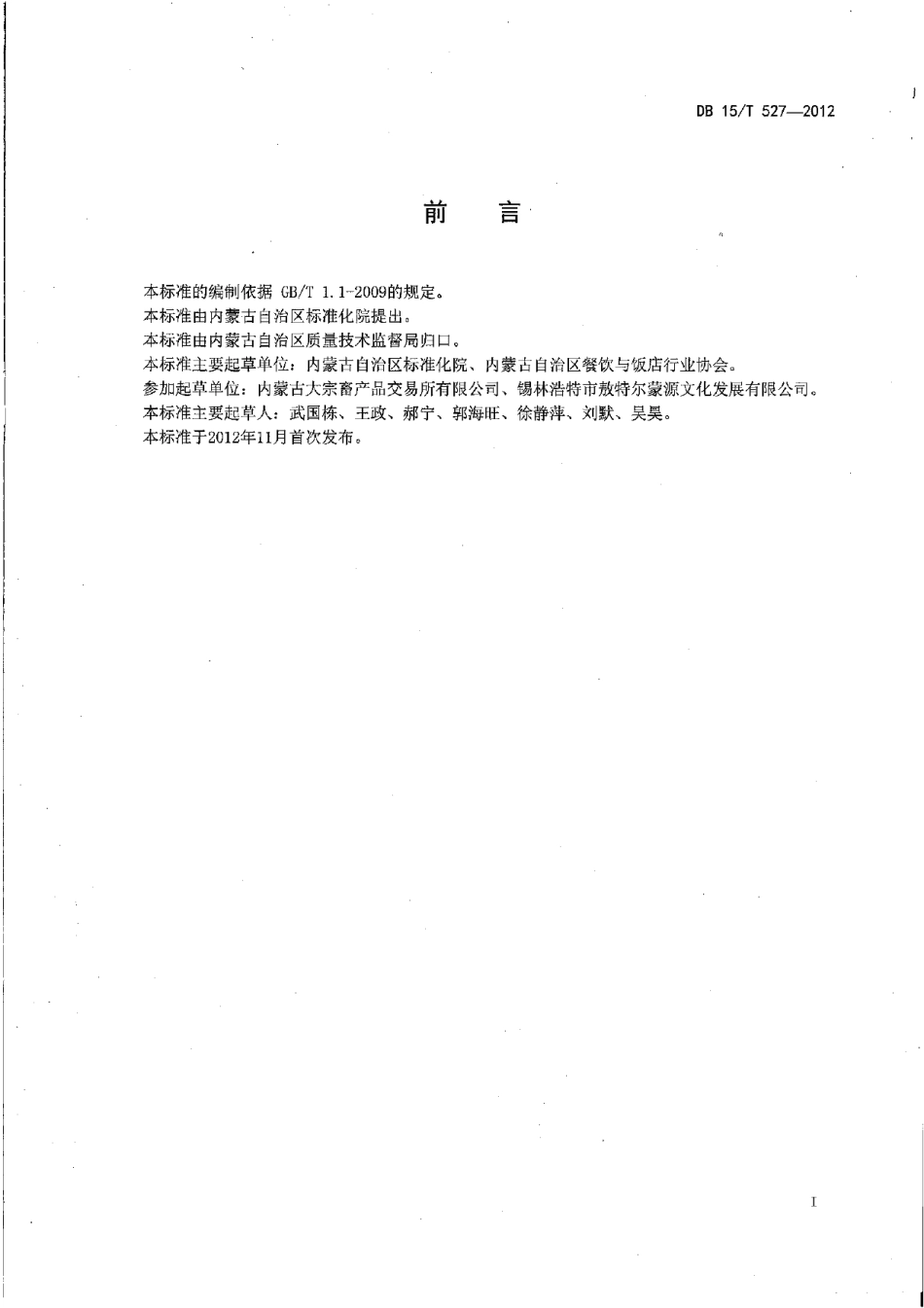 DB15T 527-2012蒙餐 烤羊腿.pdf_第2页