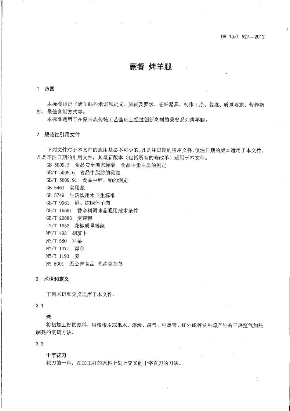 DB15T 527-2012蒙餐 烤羊腿.pdf_第3页