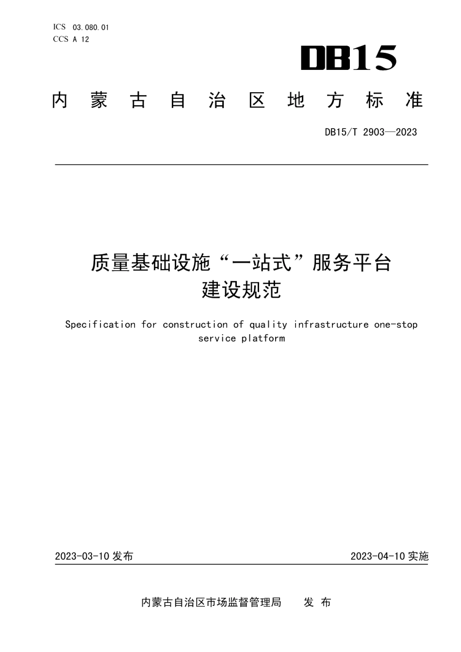 DB15T 2903—2023质量基础设施“一站式”服务平台建设规范.pdf_第1页