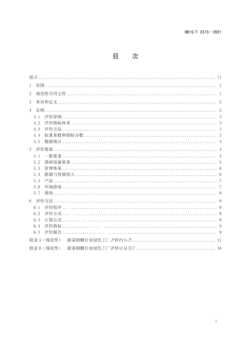 DB15T 2315-2021甜菜制糖行业绿色工厂评价要求.pdf_第3页