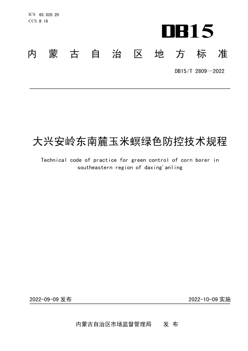 DB15T 2809—2022大兴安岭东南麓玉米螟绿色防控技术规程.pdf_第1页