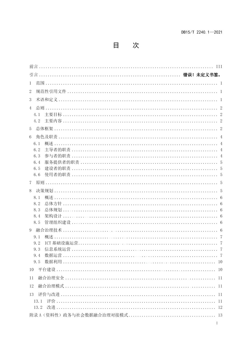 DB15T 2240.1—2021政务与社会数据融合治理 第1部分：总体要求.pdf_第3页