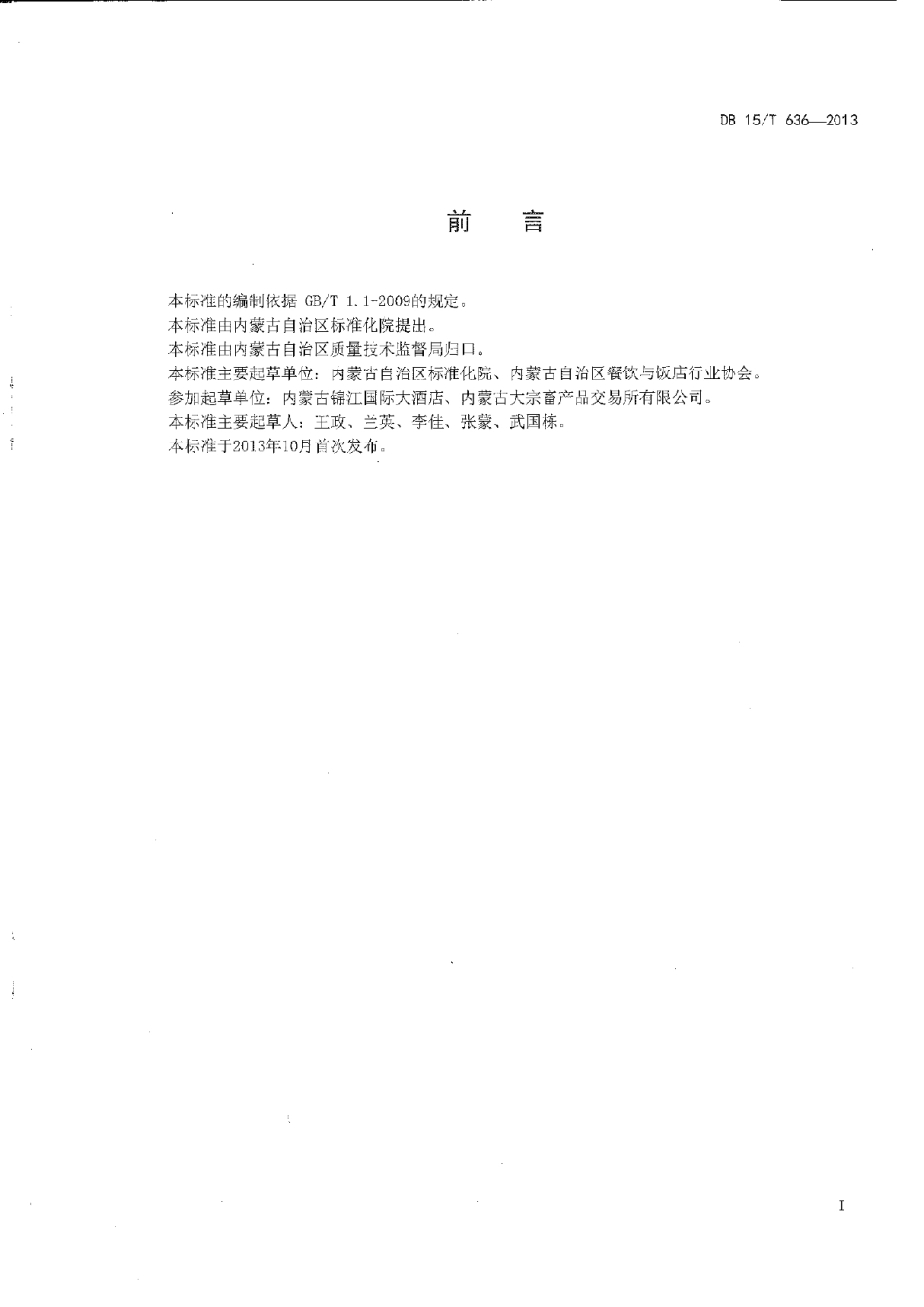 DB15T 636-2013蒙餐 蜜汁奶豆腐.pdf_第2页