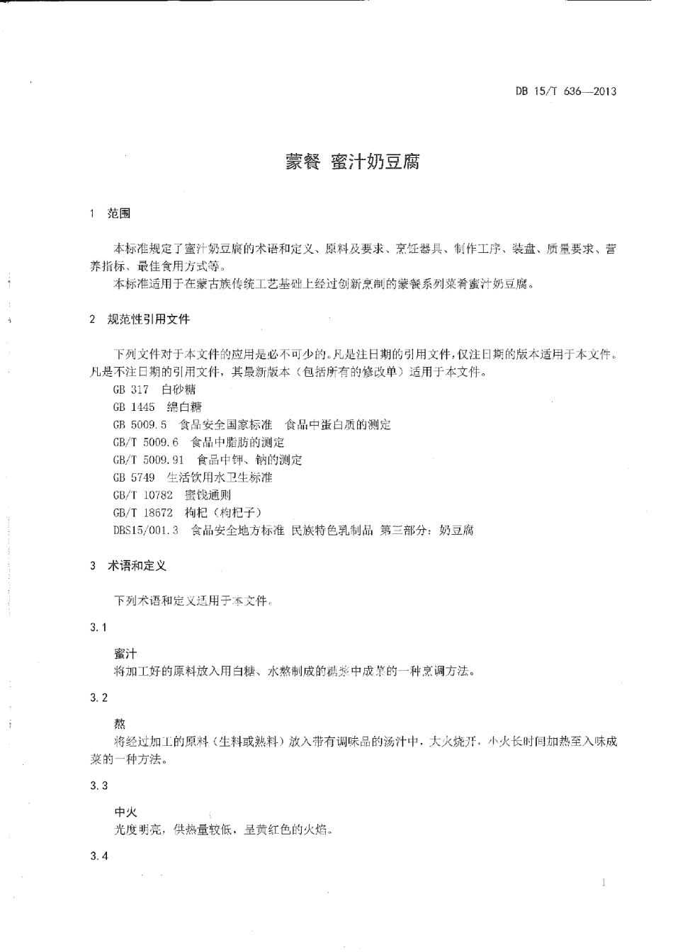 DB15T 636-2013蒙餐 蜜汁奶豆腐.pdf_第3页