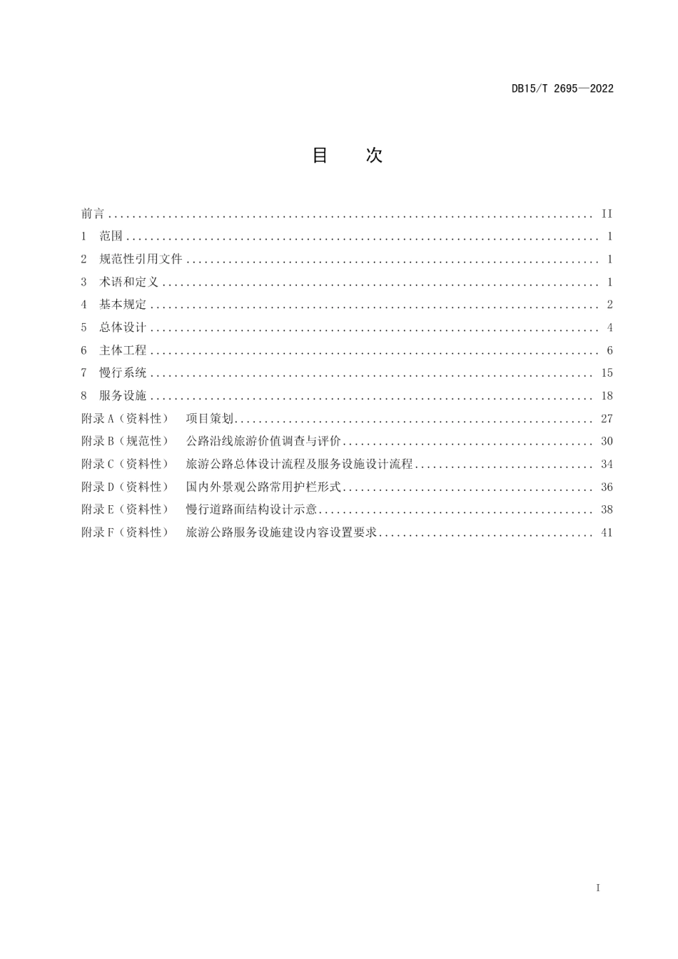 DB15T 2695—2022旅游公路设计指南.pdf_第3页