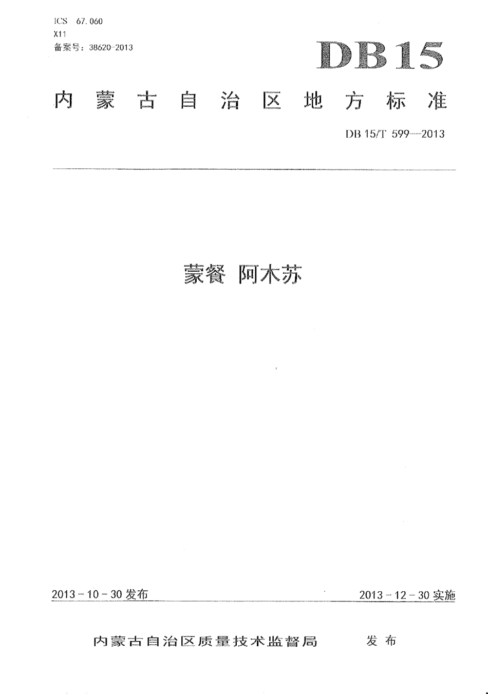 DB15T 599-2013蒙餐 阿木苏.pdf_第1页