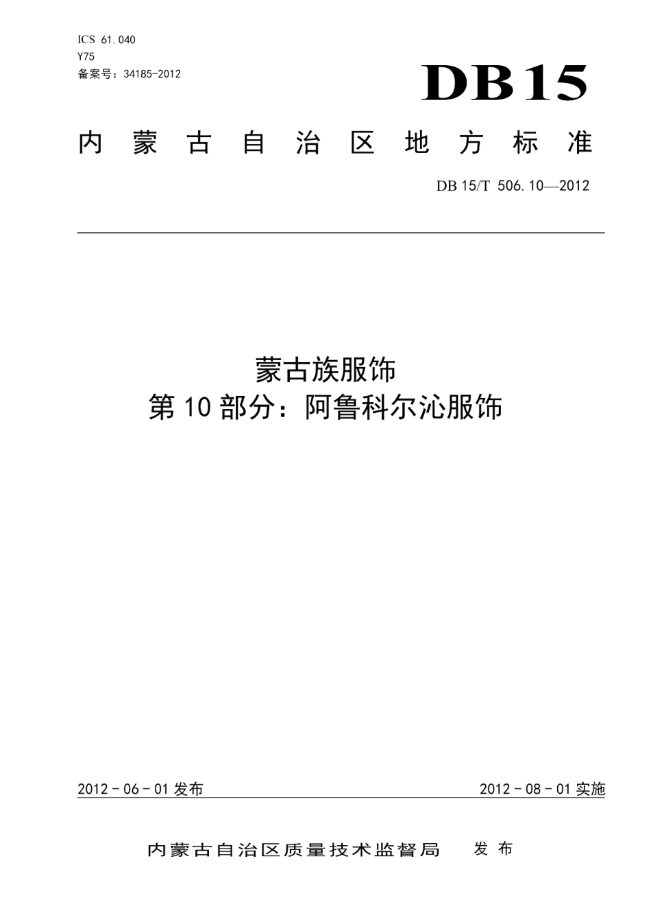 DB15T 506.10-2012蒙古族服饰 第10部分 阿鲁科尔沁服饰.pdf_第1页