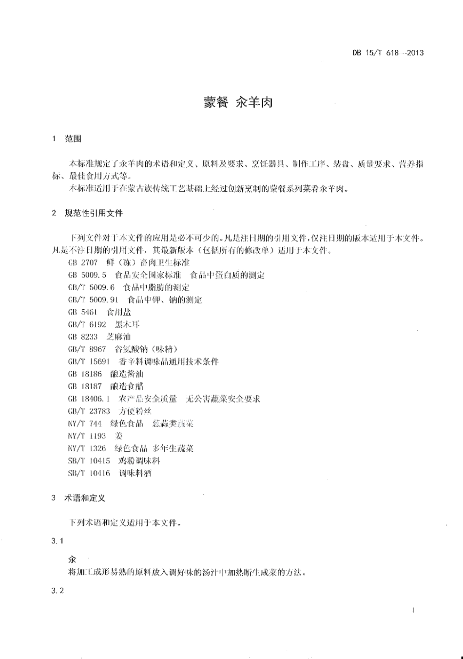 DB15T 618-2013蒙餐 汆羊肉.pdf_第3页