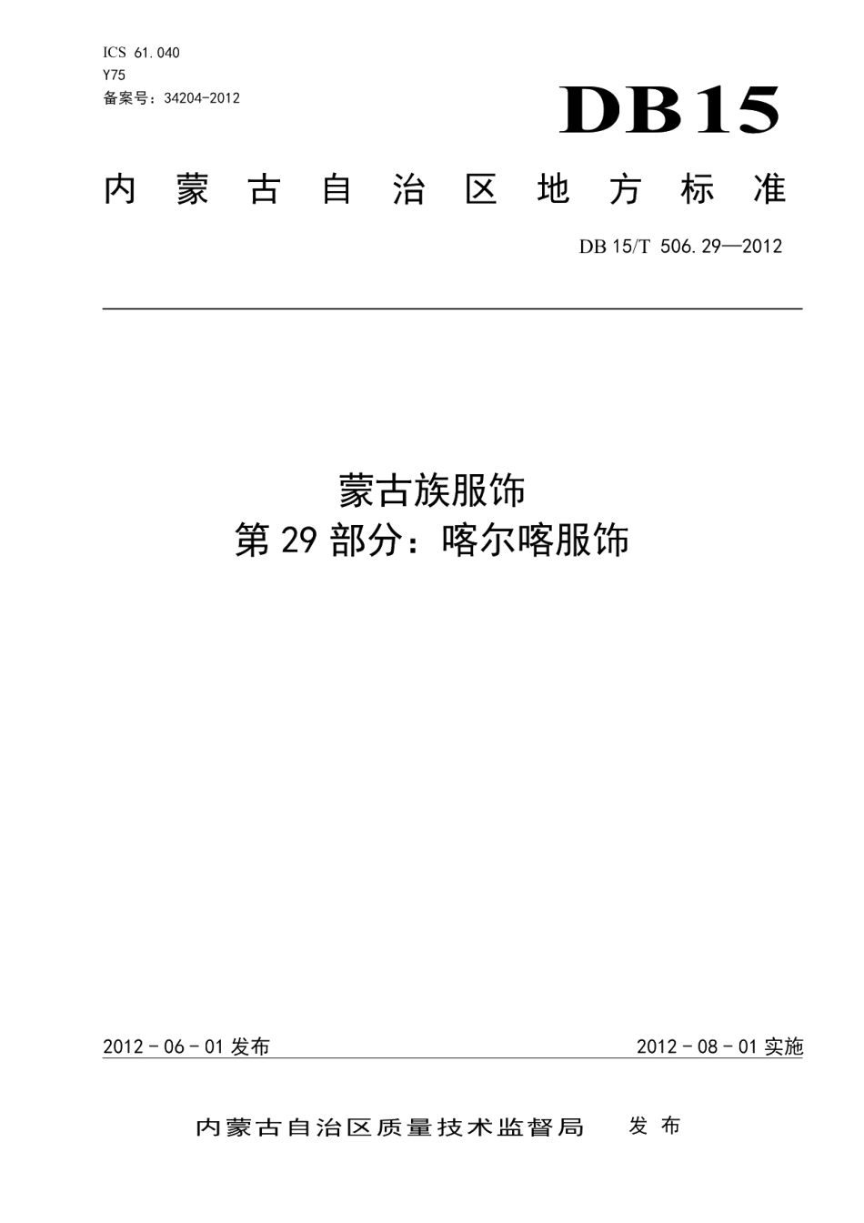 DB15T 506.29-2012蒙古族服饰 第29部分 喀尔喀服饰.pdf_第1页