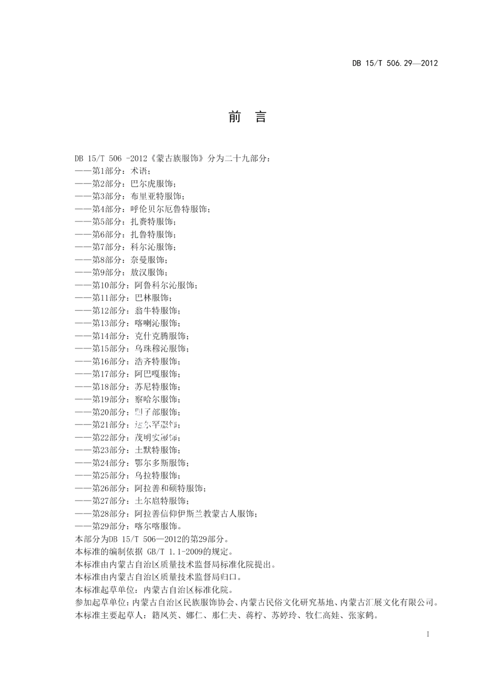 DB15T 506.29-2012蒙古族服饰 第29部分 喀尔喀服饰.pdf_第3页