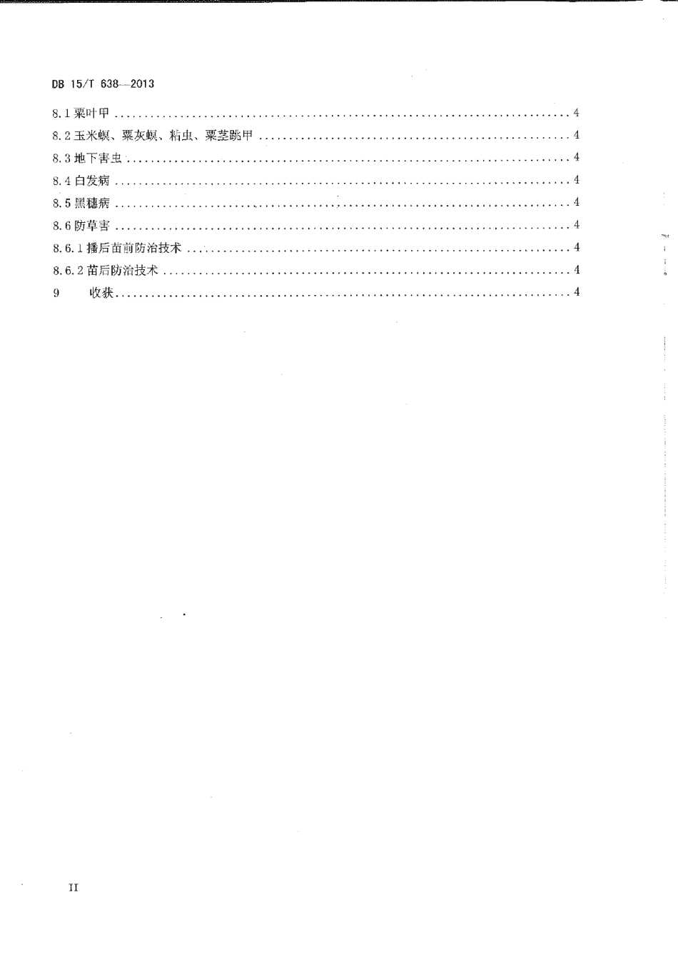 DB15T 638-2013内蒙古中东部旱地谷子栽培技术规程.pdf_第3页
