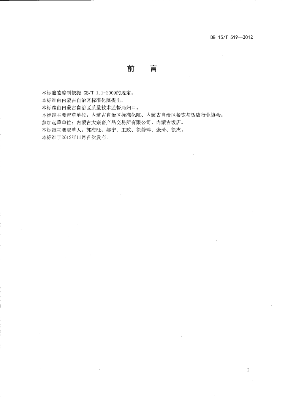 DB15T 519-2012蒙餐 烤牛排.pdf_第2页