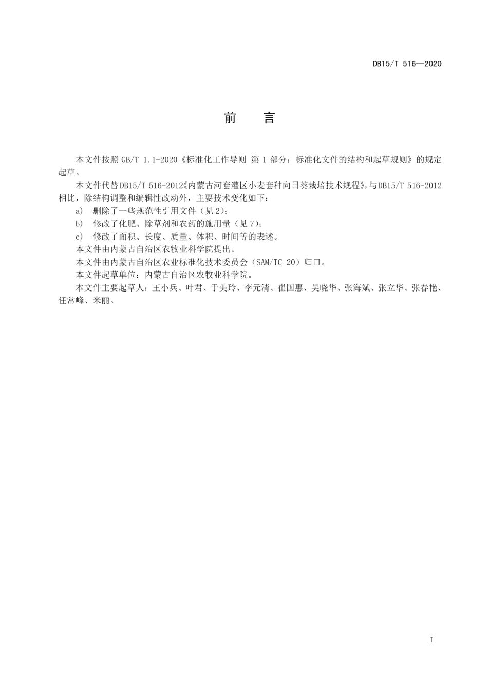 DB15T 516—2020内蒙古河套灌区小麦套种向日葵栽培技术规程.pdf_第3页