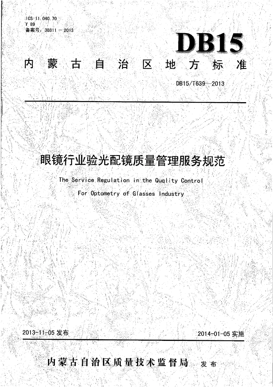 DB15T 639-2013眼镜行业验光配镜质量管理服务规范.pdf_第1页