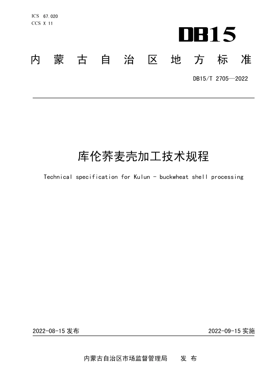 DB15T 2705—2022库伦荞麦壳加工技术规程.pdf_第1页