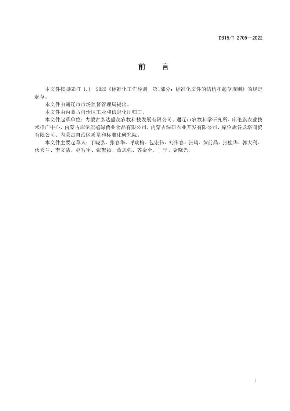 DB15T 2705—2022库伦荞麦壳加工技术规程.pdf_第3页