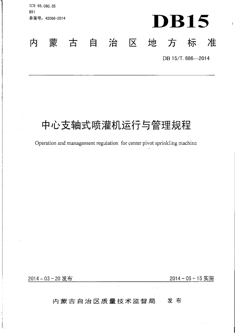 DB15T 686-2014中心支轴式喷灌机运行与管理规程.pdf_第1页