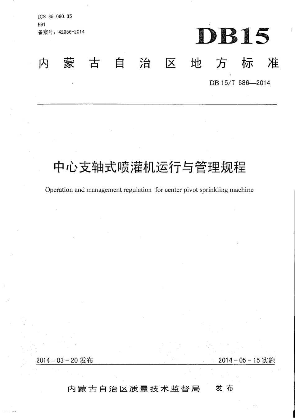 DB15T 686-2014中心支轴式喷灌机运行与管理规程.pdf_第2页